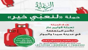 الرعاية تجدد حملتها لنعبي خير للأسر المتعففة في صيدا ومنطقتها