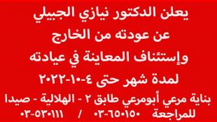 يعلن الدكتور نيازي الجبيلي عن عودته من الخارج وعن إستئناف المعاينة في عيادته لمدة شهر حتى 4-10-2022