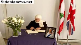 بالصور : بهية الحريري قدمت بإسم الرئيس سعد الحريري وبإسمها التعازي بوفاة الملكة اليزابيث الثانية