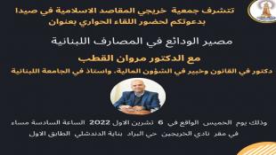 دعوة للقاء حواري حول مصير الودائع في المصارف اللبنانيه مع الدكتور مروان القطب
