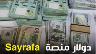 خفض صيرفة إلى 400 دولار والمصارف تذلّ المودعين