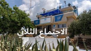 اللواء لاثارو خلال ترؤسه الاجتماع الثلاثي في الناقورة يشدد على دعوة مجلس الأمن للاستفادة البناءة والموسعة من المنتدى الثلاثي