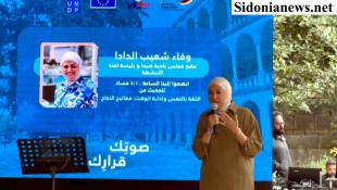 بالصور : عضو مجلس بلدية صيدا السيدة وفاء شعيب شاركت في منتدى صوتك قرارك  في جزين : أدعو كل سيدة للمشاركة في الإنتخابات البلدية انتخاباً أو ترشحاً