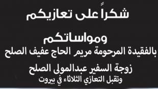 شكر على تعزية بالفقيدة مريم عفيف الصلح زوجة السفير عبدالمولى الصلح  وتقبل تعازي الثلاثاء في بيروت