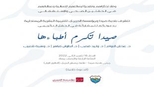 بدعوة من بلدية صيدا ومؤسسة الحريري  صيدا تكرم الأربعاء أطباءها الراحلين