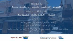 دعوة : إطلاق حملة صيدا  القديمة بعيوننا الجمعة المقبل بدعوة من المركز الوطني للعيون وبلدية صيدا