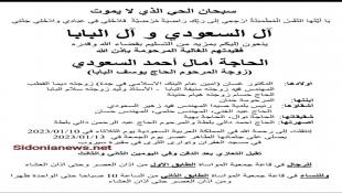 بلدية صيدا تعمم بيان نعي المرحومة  الحاجة آمال أحمد السعودي البابا  شقيقة رئيس البلدية المهندس محمد السعودي وموعد التشييع وتقبل التعازي