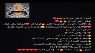 إفتتاح شاورما الكبير في صيدا  ظهر الإثنين 23-1-2023  ... كونوا كتار وتلذذوا بطعمة الشاورما الطيبة  والعروضات السخية
