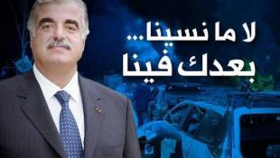 الشهيد رفيق الحريري: ما نسينا وما منسى ؟  أجمل الوصف فيك هو عجز الوصف عنك؟..بقلم كامل كزبر