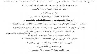 تجمع المؤسسات الاهلية في صيدا وجمعية التنمية للانسان والبيئة وجمعية النجدة الشعبة ينعون السيدة هيلينا زيتكوفا شامدين والتعازي في صيدا 28-2-2023