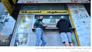 صيرفة المليار ليرة... هل من يتجرّأ؟
