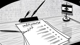 النهار: تعبئة على الجبهتين الرئاسيتين… وتحذير سعودي ? | مواصفات الرئيس أو الرئيسة؟ | الحزب والحوار؟ | إدانة أممية؟