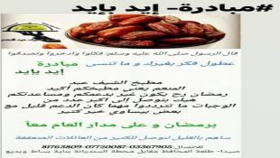 بالصور : الشيف محمد المنعم يعلن عن مبادرته الانسانيه إيد بإيد بمناسبة حلول شهر رمضان المبارك ويدعو اصحاب الايادي البيضاء للتعاون