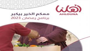 بالصور : أهلنا  تطلق برنامج رمضان  : معكن الخير بيكبر