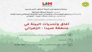 وزير البيئة د. ناصر ياسين يرعى مؤتمراً بيئياً في بلدية صيدا بعنوان: آفاق وتحديات البيئة في منطقة صيدا – الزهراني