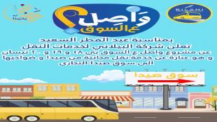 شركة البيلاني للنقل تطلق مشروعها المجاني واصل ع سوق صيدا بمناسبة عيد الفطر السعيد