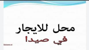 محل للإيجار في  صيدا - ساحة النجمة مقابل بلدية صيدا