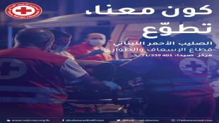 الصليب  الأحمر اللبناني يفتح باب التطوع لفرعه في صيدا