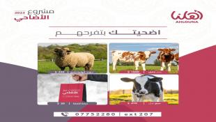 بالصور : أهلنا تطلق مشروع الأضاحي 2023 تحت شعار  أضحيتك بتفرّحهم