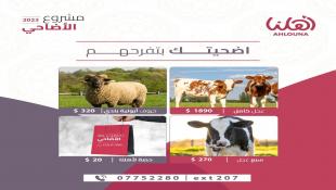 جمعية أهلنا في صيدا تطلق حملة أضحيتك بتفرّحهم