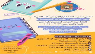 مدرسة العلم والإيمان الإسلامية في صيدا (حي البعاصيري) تعلن عن بدء التسجيل للعام الدراسي 2023-2024 وتطلق دورة البراعم ودورة التقوية الصيفية