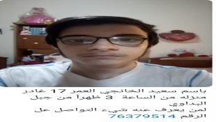 الشاب باسم سعيد الخانجي ١٧ عاما مفقود منذ ظهر امس من يعرف عنه الاتصال