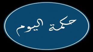 "نَحْنُ نَرْزُقُهُمْ" ...