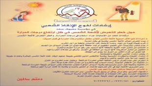 إرشادات لفوج الإنقاذ الشعبي في مؤسسة معروف سعد حول خطر التعرض لأشعة الشمس‎‎ في ظل ارتفاع درجات الحرارة