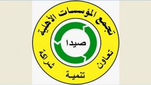 تجمع المؤسسات الاهلية في صيدا :استمرار بذل  الجهود لوقف الاشتباكات العبثيه