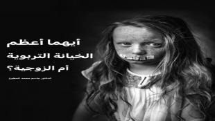 أيهما أعظم الخيانة التربوية أم الزوجية؟