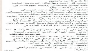 الحاجة عليه حسين شميساني (رئيسة الممرضات في مستشفى دلاعة سابقاً) والدفن اليوم في النبطيه 20-9-2023