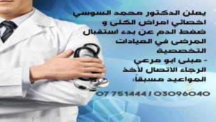 إعلان هام من الدكتور محمد السوسي في صيدا الأخصائي في أمراض الكلى والضغط  عن بدء استقبال مرضاه