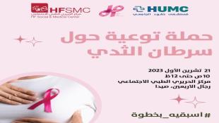 بالصور :  اسبقيه بخطوة ..  حملة توعية حول سرطان الثدي  السبت لـ مركز الحريري الطبي الإجتماعي  ومستشفى حمود الجامعي