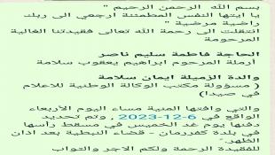 وفاة الحاجة فاطمة سليم ناصر (والدة مديرة مكتب الوكالة الوطنية للإعلام في صيدا الزميلة ايمان سلامة) - ٧-١٢-٢٠٢٣ أل ناصر