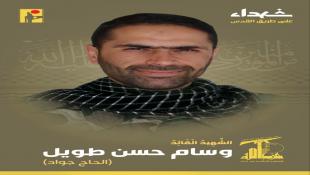 الحزب نعى أحد قادته وسام حسن طويل (الحاج جواد) بعد استهداف سيارته من مسيرة اسرائيلية جنوبا في خربة سليم  وهو مسؤول عسكري بارز