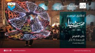 موسم "صيدا مدينة رمضانية" للعام 2024 ينطلق مساء الجمعة  بافتتاح أسواق خان الإفرنج