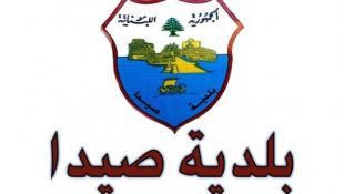 مجلس بلدية صيدا برئاسة د. بديع هنأ بحلول عيد الفصح المجيد الشرقي