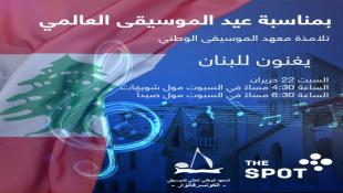 بمناسبة عيد الموسيقى العالمي تلامذة معهد الموسيقى الوطني يغنون للبنان في السبوت صيدا والشويفات السبت 22-6-2024