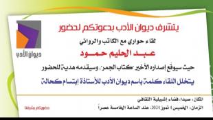 ديوان الأدب ينظم لقاء حواريا في صيدا الخميس  ٤ تموز ٢٠٢٤ مع الكاتب والروائي عبدالحليم حمود يتخلله توقيع اصداره الاخير  كتاب  الجمر