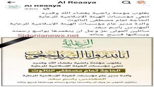 مؤسسات الهيئة الإسلامية للرعاية في صيدا نعت الحاجة تمام مصطفى الناتوت والدة  مدير الهيئة في صيدا المهندس  باسم سعد