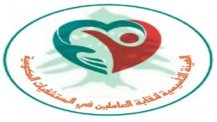 نقابة العاملين في المستشفيات الحكومية في لبنان شكرت الحكومة ووزير الصحة إقرار مرسوم باعطائهم سلفة مالية