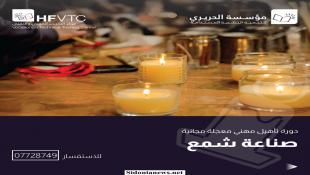 بالصور : مؤسسة الحريري تنظم دورات تأهيل مهني مجانية بصيانة  الهواتف والكمبيوتر وNetwork Lab وصناعة الشمع