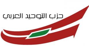 نداء من حزب التوحيد العربي  ودعوة  للتكاتف والتضامن  مع أهلنا في الجنوب اللبناني