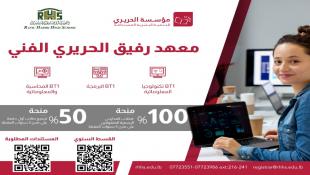 منح 100% و 50% | مؤسسة الحريري تعلن عن فتح باب التسجيل في معهد رفيق الحريري الفني في صيدا للعام الدراسي 2024 - 2025