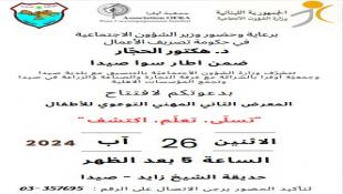 بلدية صيدا : إرجاء إفتتاح المعرض التوعوي المهني الثاني المقرر اليوم برعاية الوزير الحجار في حديقة الشيخ زايد في صيدا إلى الاثنين القادم ٢ أيلول نظرا للظروف الراهنة