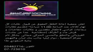 جمعية اعانة الطفل المعوق في صيدا تعلن عن قبول طلبات لتقديم نظارات وسماعات وكراسي لأطفال مقعدين وجلسات علاج  فيزيائية للأطفال