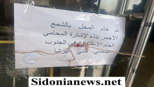 بالصور : مصلحة الاقتصاد في الجنوب : ختم معمل للحلويات بالشمع الاحمر وتنظيم ثلاثة محاضر ضبط وسحب سبعة عينات بين جلاب وحلويات في صيدا