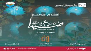 بالصور : موسم صيدا مدينة رمضانية 2025 ينطلق مساء الجمعة من خان الإفرنج ومؤسسة الحريري تعلن برنامج الأسبوع الأول