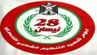 بيان صادر عن التنظيم الشعبي الناصري في ذكرى يوم الشهيد