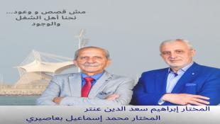 بالصور: المختاران إبراهيم سعدالدين عنتر ومحمد إسماعيل بعاصيري في لائحة واحدة عن مقعدي حي الدكرمان في صيدا : دائما معكم بإذن الله وكلامنا أفعال وليس وعود
